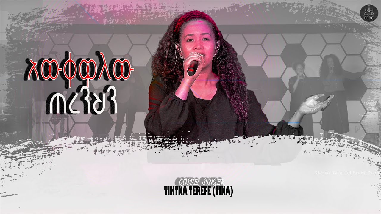 ''አውቀዋለሁ ጠረንህን'' ዘማሪ ትህትና ተረፈ (ቲና) Nov 3,2021