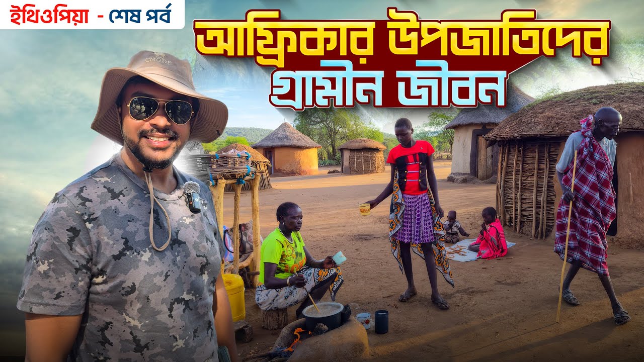 আফ্রিকা EP 11 | আফ্রিকার উপজাতিদের গ্রামীন জীবন | ইথিওপিয়া থেকে কলকাতা | Africa Tour Guide
