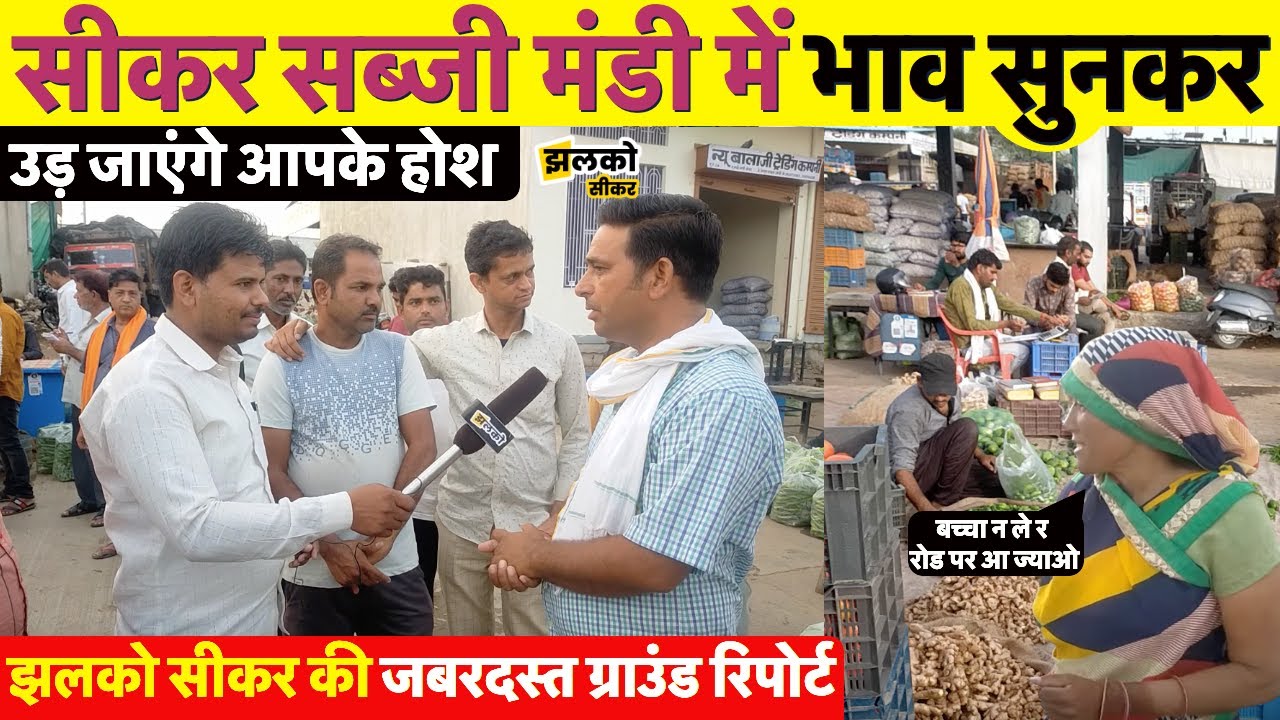 सीकर सब्जी मंडी में सब्जियों के भाव सुनकर उड़ जाएंगे होश, जबरदस्त ग्राउंड रिपोर्ट ~ Sikar News