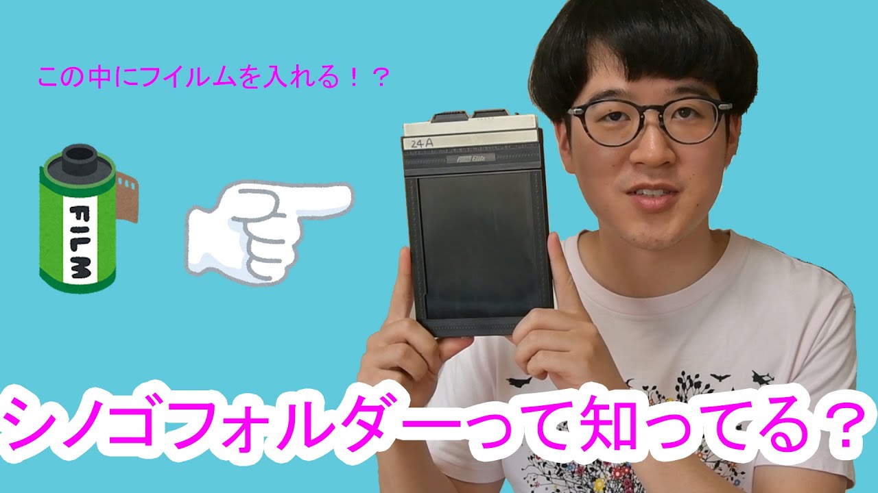 みんなの知らないシノゴフォルダーの扱い方！(知らないでしょ？笑)大判カメラ