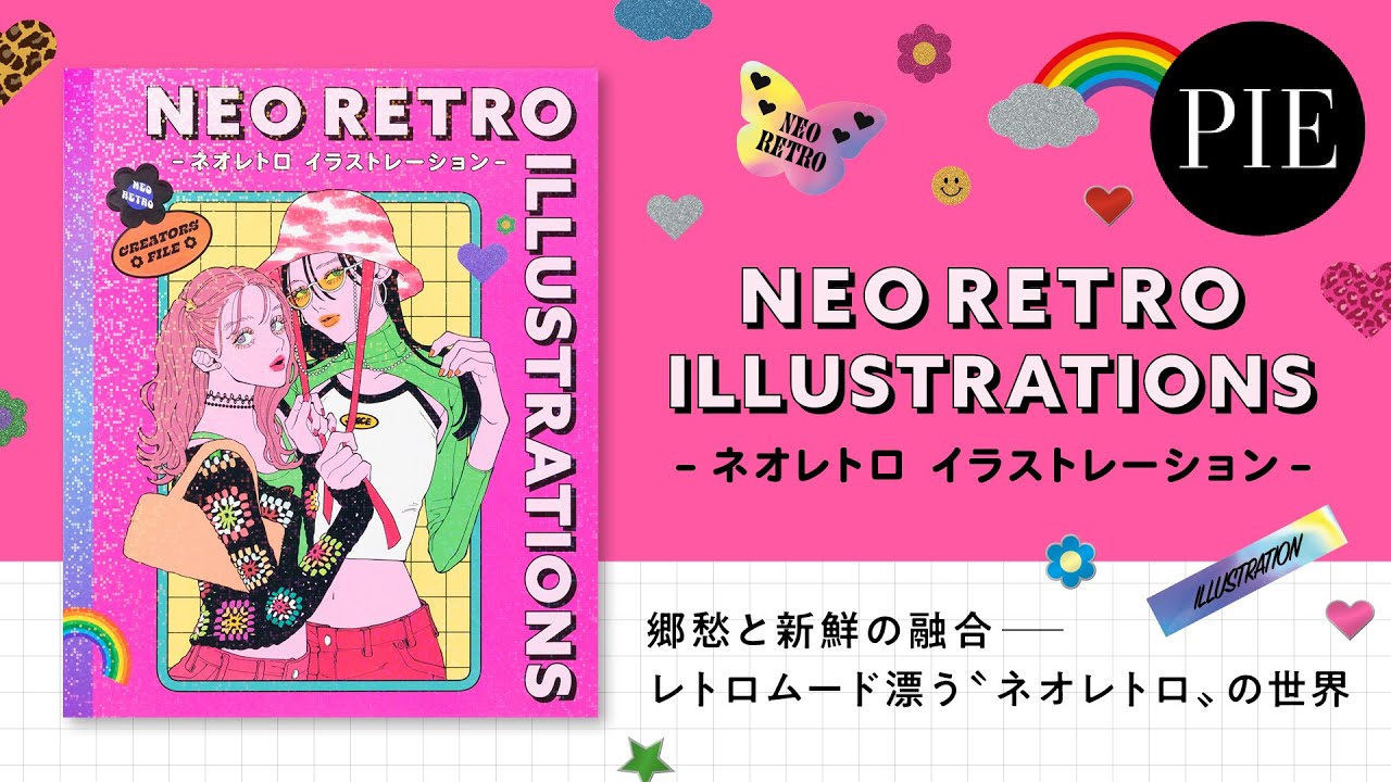 【書籍紹介】懐かしい 、けど新しい！レトロムード漂う令和の“ネオレトロ“なイラスト集『ネオレトロイラストレーション』