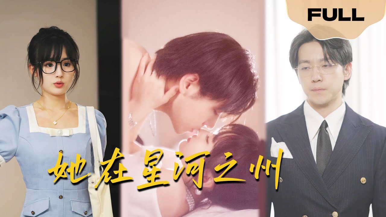 【FULL】她在星河之洲▶甄子琦x贾翼瑄｜女子在国外与人结婚，却独守一年空房，回国后意外与男子发生关系，却不知正是她未婚夫#drama   #ceo  #chinesedrama