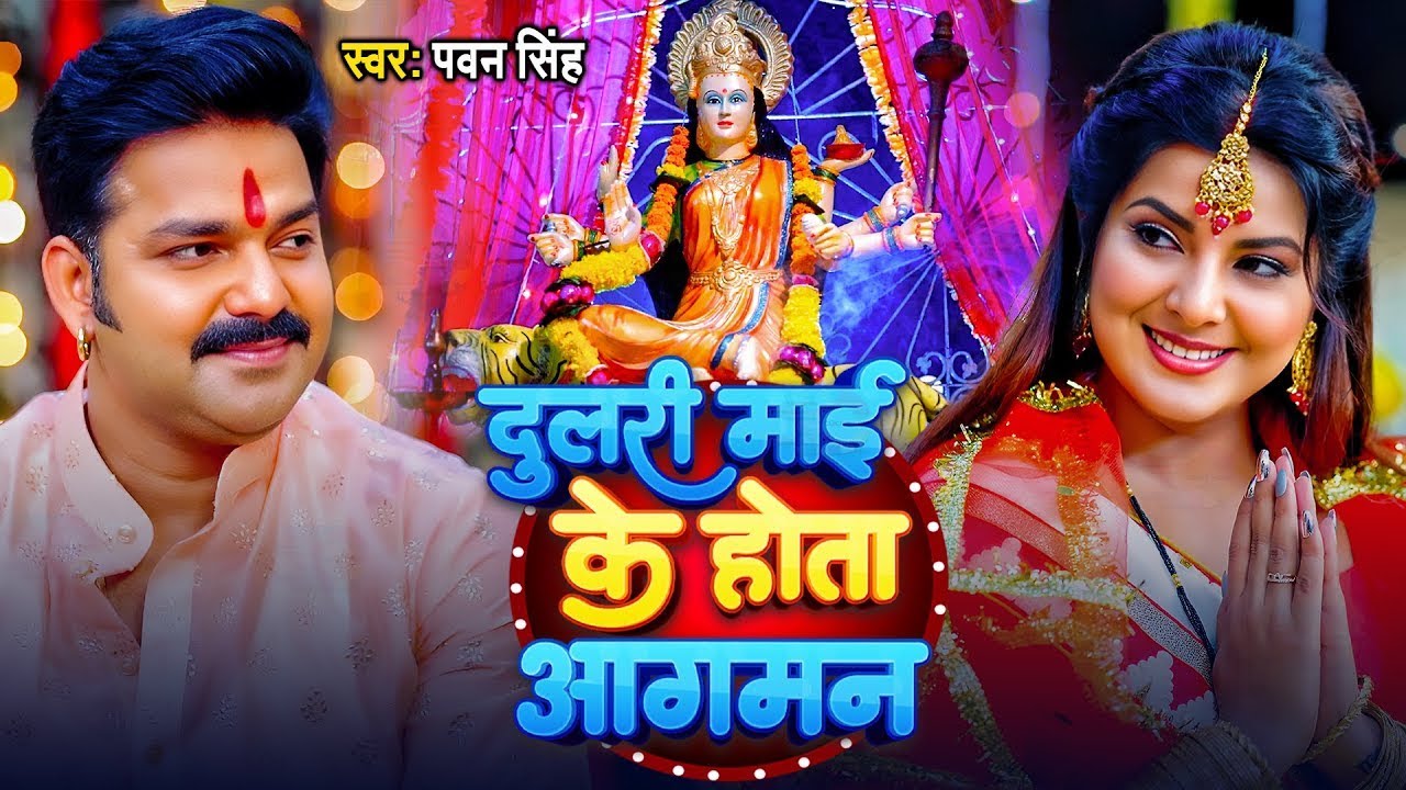 Bhakti Song 2025 | Pawan Singh Dulari Mai Ke Hota Aagman | माई के आगमन | Top 10 Hits Devi Geet