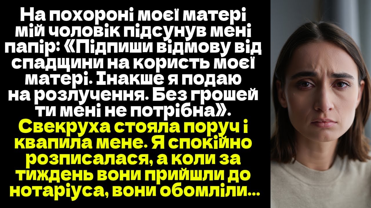 «Підпиши відмову від спадщини на користь своєї свекрухи. Інакше я подаю на розлучення...