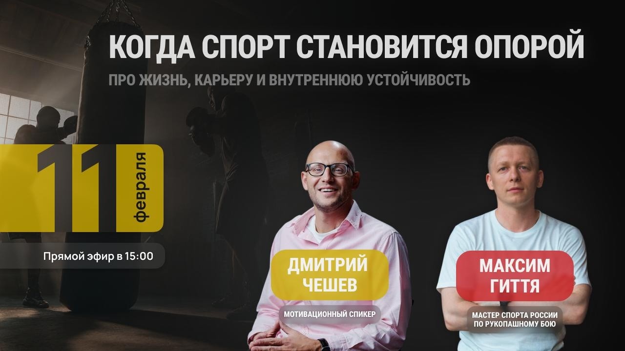 Когда спорт становится опорой? - Эфир с Дмитрием Чешевым