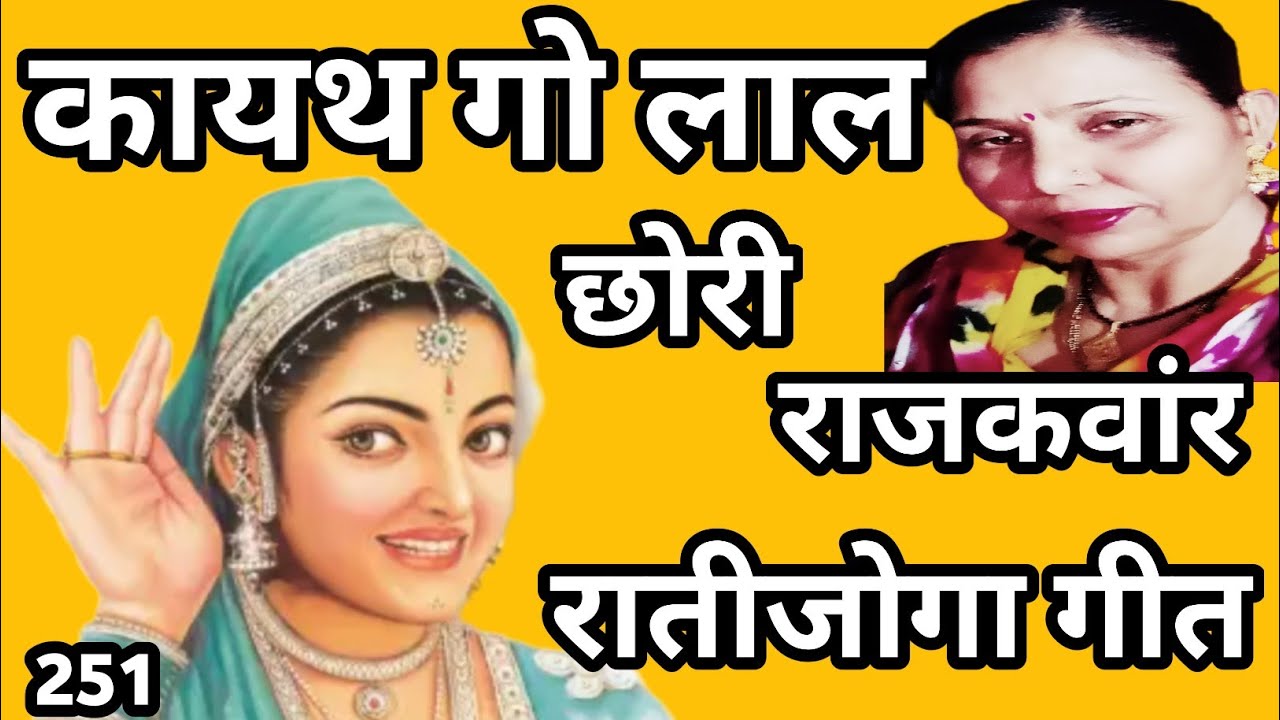 म्हारै घर आईयो रे,कायथ गा लाल(कायथ गा लाल/छोरी राजकवंर, विवाह के रातिजोगा का गीत) सरोज...