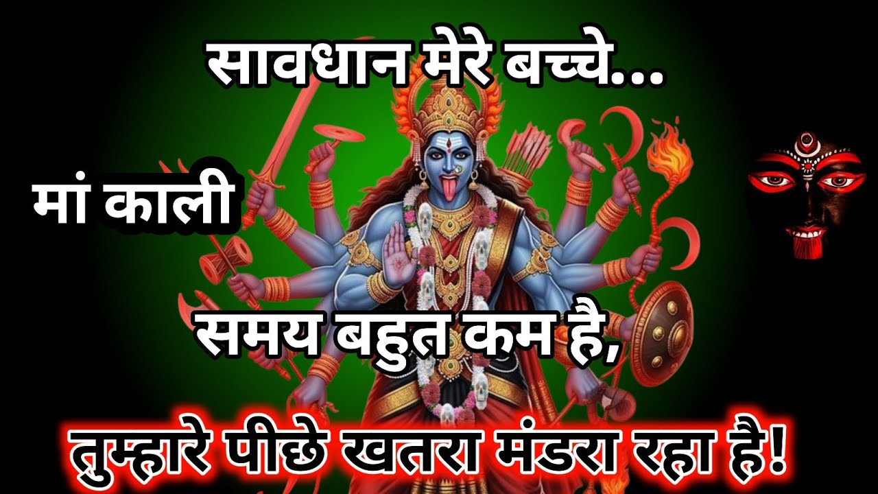 888🕉️🔥 को तत्पर। डर को त्याग दे, क्योंकि मां की शक्ति तुझमें समाई है।