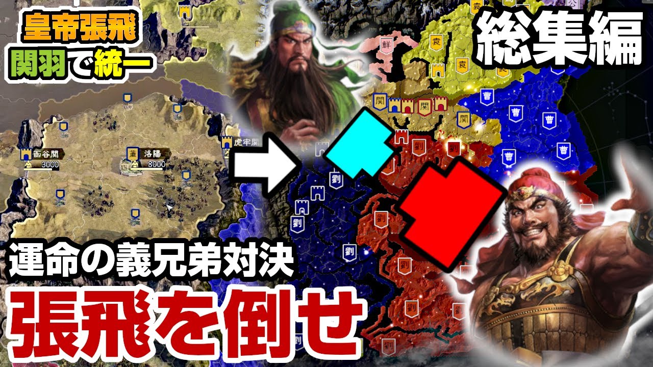 #ALL【三國志14PK】関羽と張飛が火花を散らす！義兄弟対決の全貌！【要塞化で攻略】