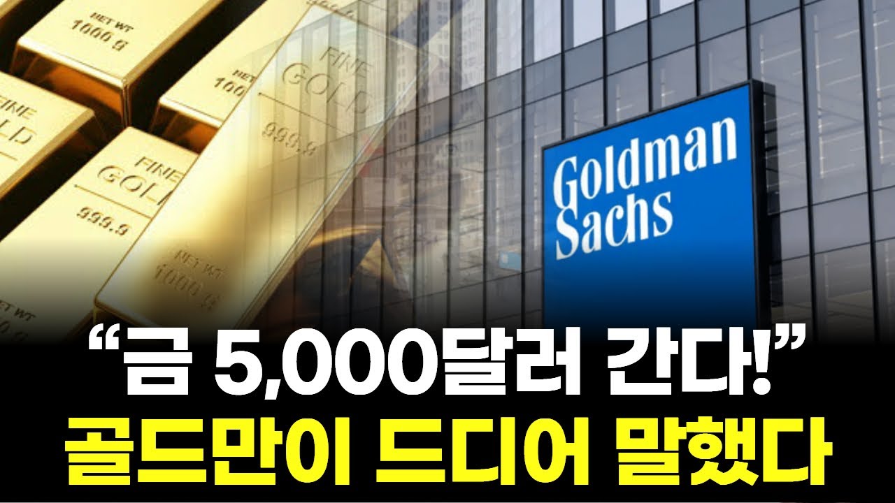 &ldquo;금 5,000달러 간다!&rdquo; 골드만이 드디어 말했다