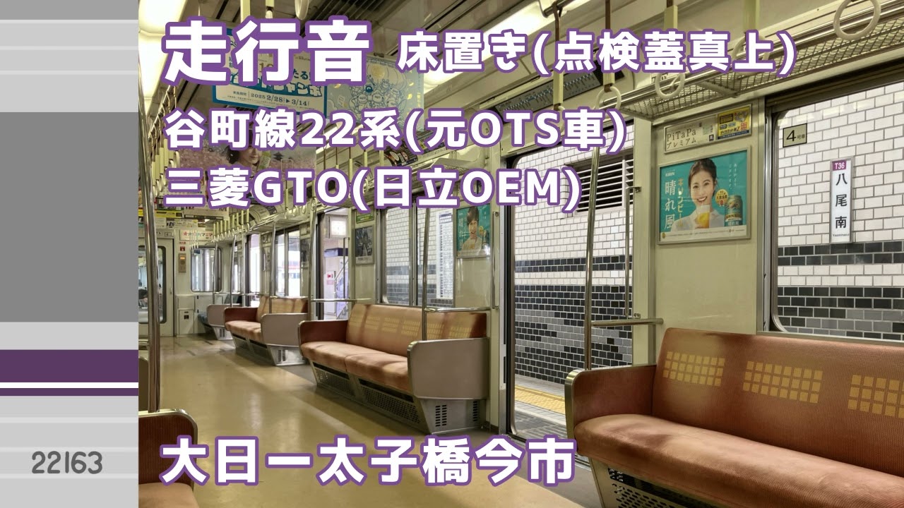 【走行音】大日→太子橋今市｜大阪メトロ谷町線22系(元OTS車)｜三菱GTO-VVVF(日立OEM)｜点検蓋真上床置き｜(2025.03)