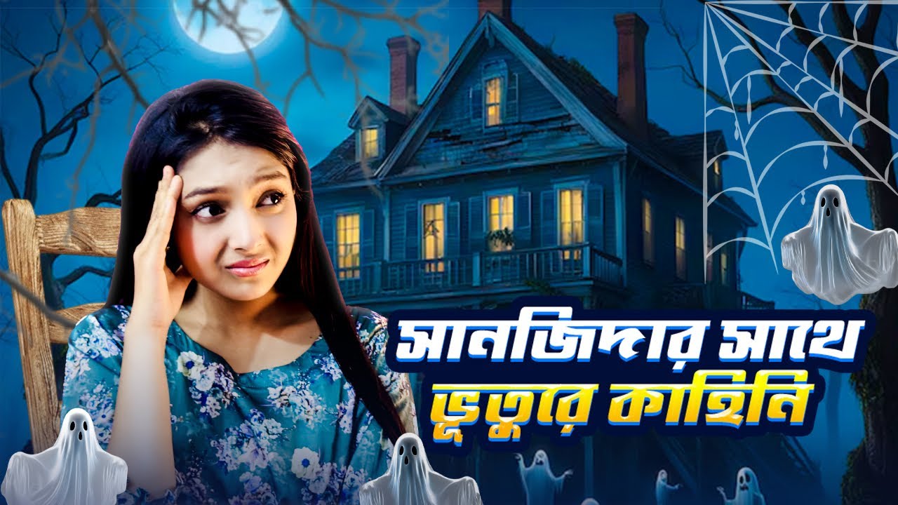 সানজিদা ভয়ানক ভুতের বাসায় ছিলো | True Scary Ghost Stories😨| Horrors Story VLOG || Sanjida_Snigdhaw