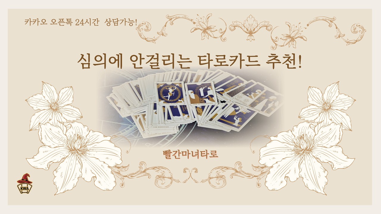 심의걸리지않는 스티커 모자이크 필요없는 타로카드추천  에브리데이타로#빨간마녀타로