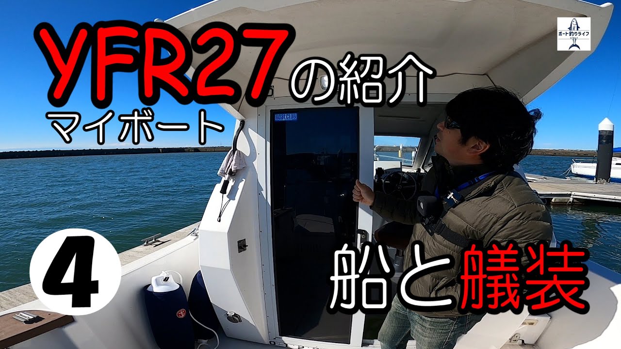 【YFR27】プレジャーボートと艤装の紹介ルームツアー【第４回目】