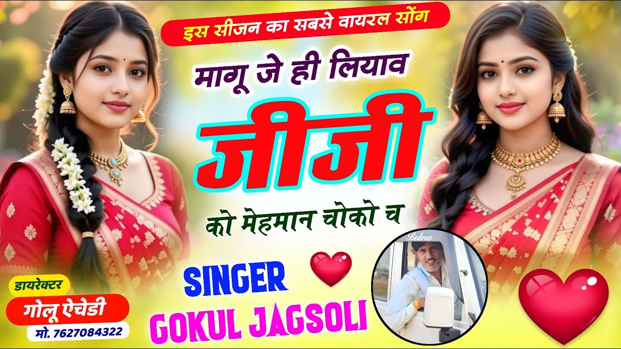 सबसे हटके वायरल सोंग // मागू जे ही लियाव जीजी को मेहमान चोको च // SINGER GOKUL JAGSOLI // #meenageet