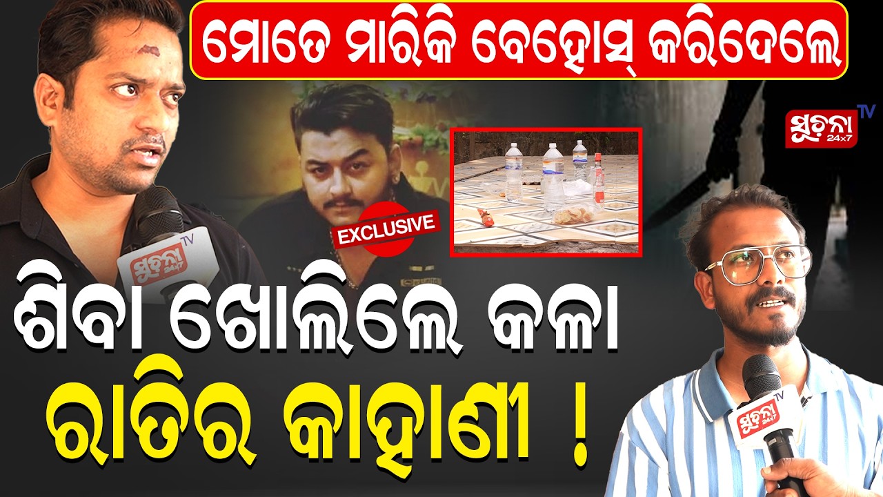 ହୋଲି ପ୍ଲାନିଂ ଠାରୁ ହସ୍ପିଟାଲ, ଶିବା ‘ଖୋଲିରେ’ ସେଦିନର ଗୁମର || A small argument, a brutal attack ||