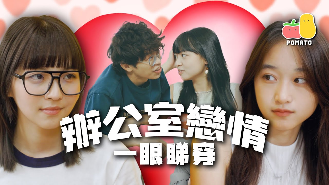 【地下戀情 ❤️】一眼睇穿辦公室戀情 👀｜Pomato 小薯茄