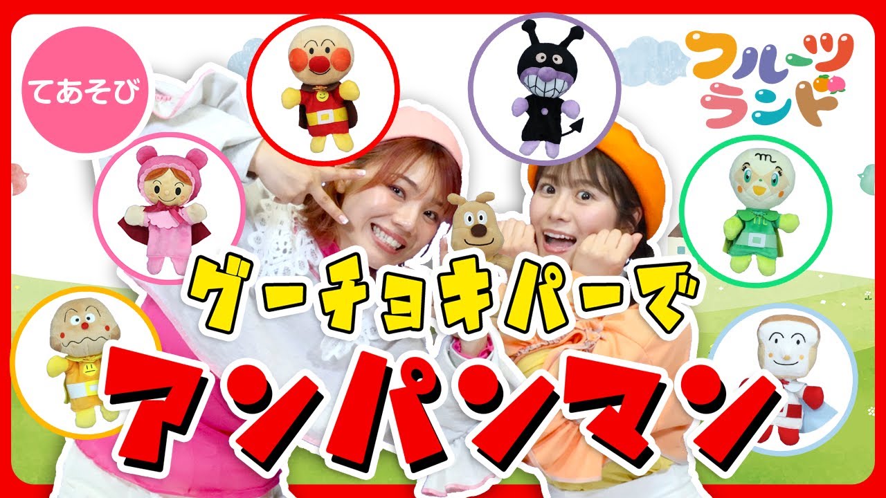 アンパンマングーチョキパーでなにつくろう♪ [てあそびうた] 振り付けあり