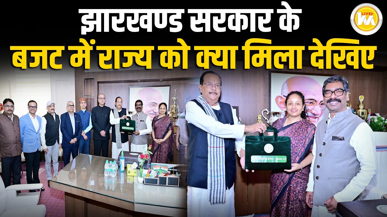 Jharkhand सरकार के Budget में राज्य को क्या मिला देखिए, महिला से लेकर शिक्षा तक फोकस