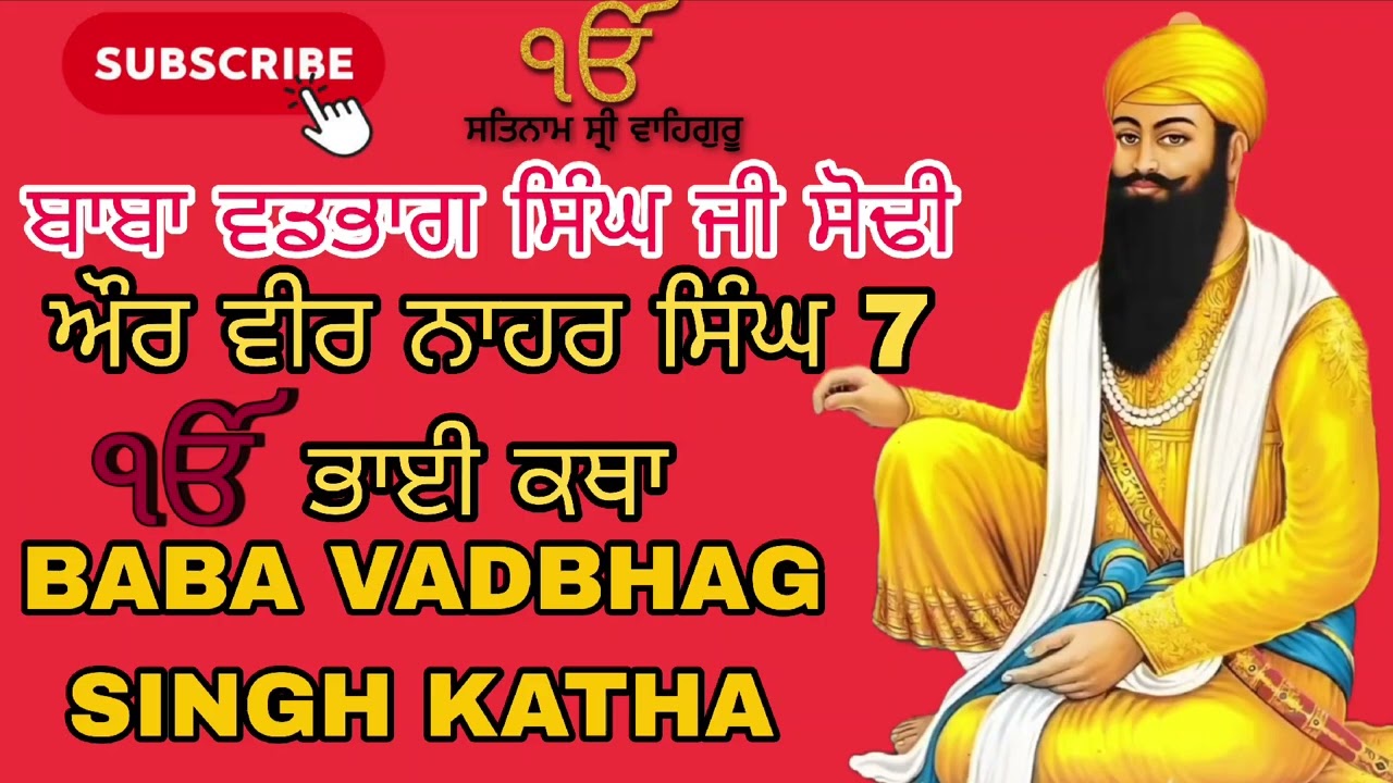 ਬਾਬਾ ਵਡਭਾਗ ਸਿੰਘ ਜੀ ਸੋਢੀ  ਵੀਰ ਸਿੰਘ ਨਾਹਰ 7 ਭਾਈ ਸਾਖੀ newvideo sakhi baba vadbhag singh ji 2025 newsakhi