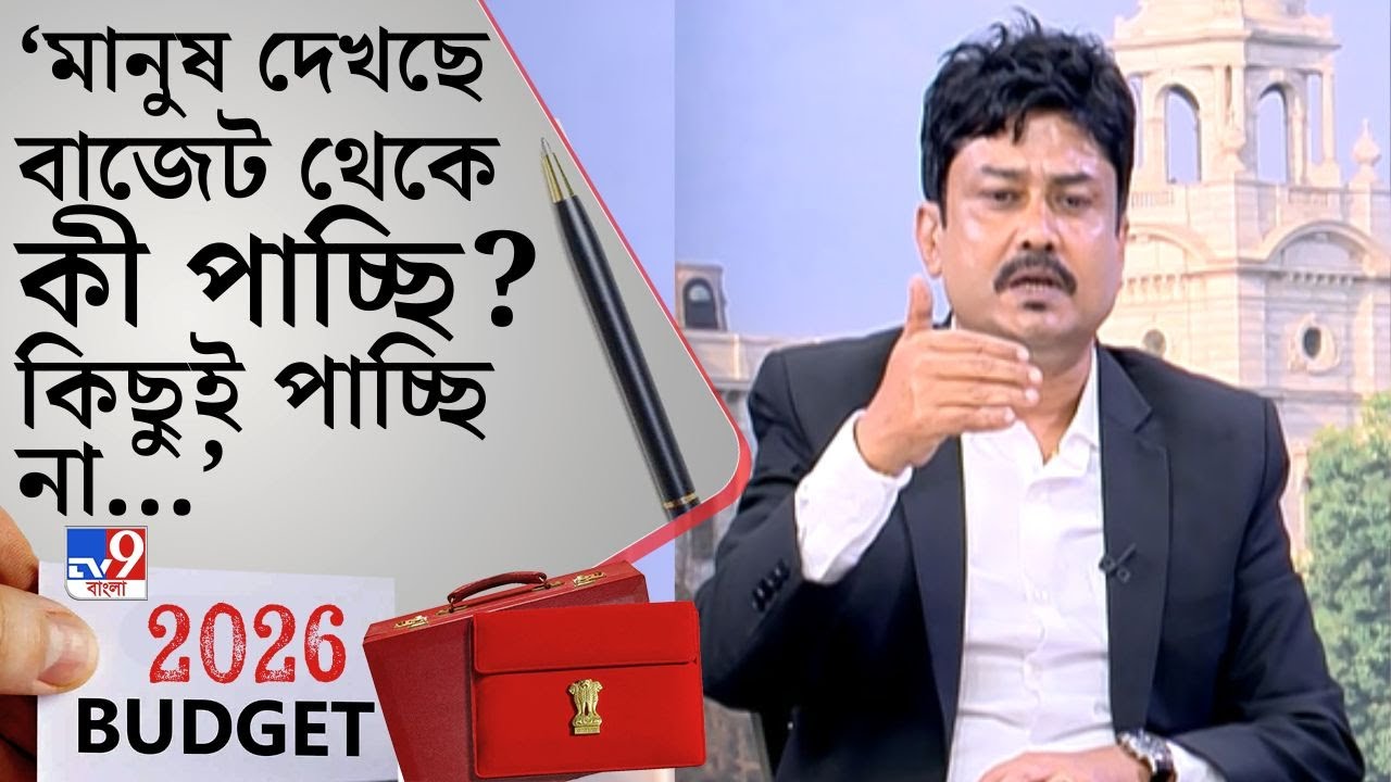 Union Budget 2026 LIVE: মেডিক্লেমে GST কমে গিয়েছে, কিন্তু প্রিমিয়ামটা বেড়ে গিয়েছে: অনির্বাণ দত্ত