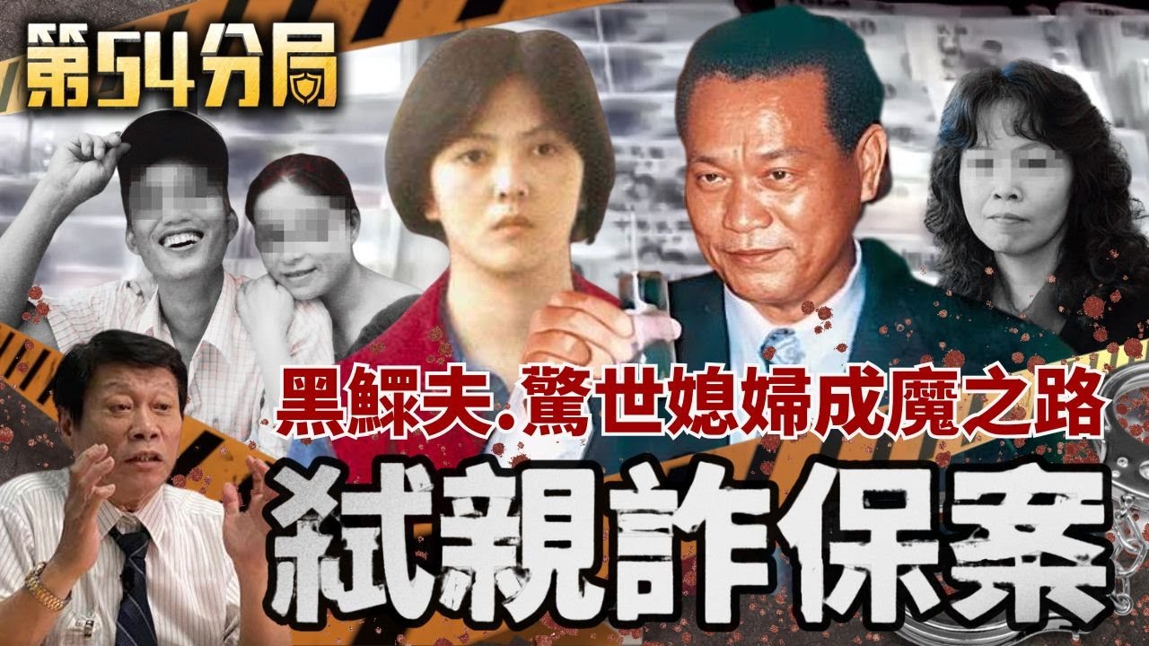 殺害至親  詐領保險金 陳瑞欽 林于如 揭露驚世媳婦 黑鰥夫冷血殺人魔的真面目！│【第54分局】20250614完整版│三立新聞台 @socialnews​
