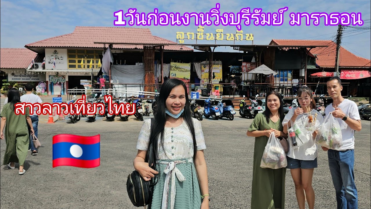 สาวลาวพาชมตัวเมืองก่อนงานวิ่งบุรีรัมย์มาราธอน1วัน เตรียมงานอลังการมาก 🇹🇭