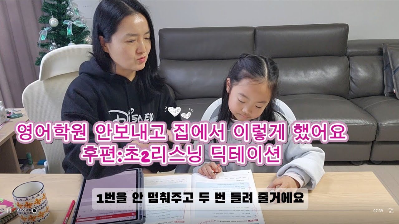 초2 엄마표 영어 리스닝 후편:딕테이션