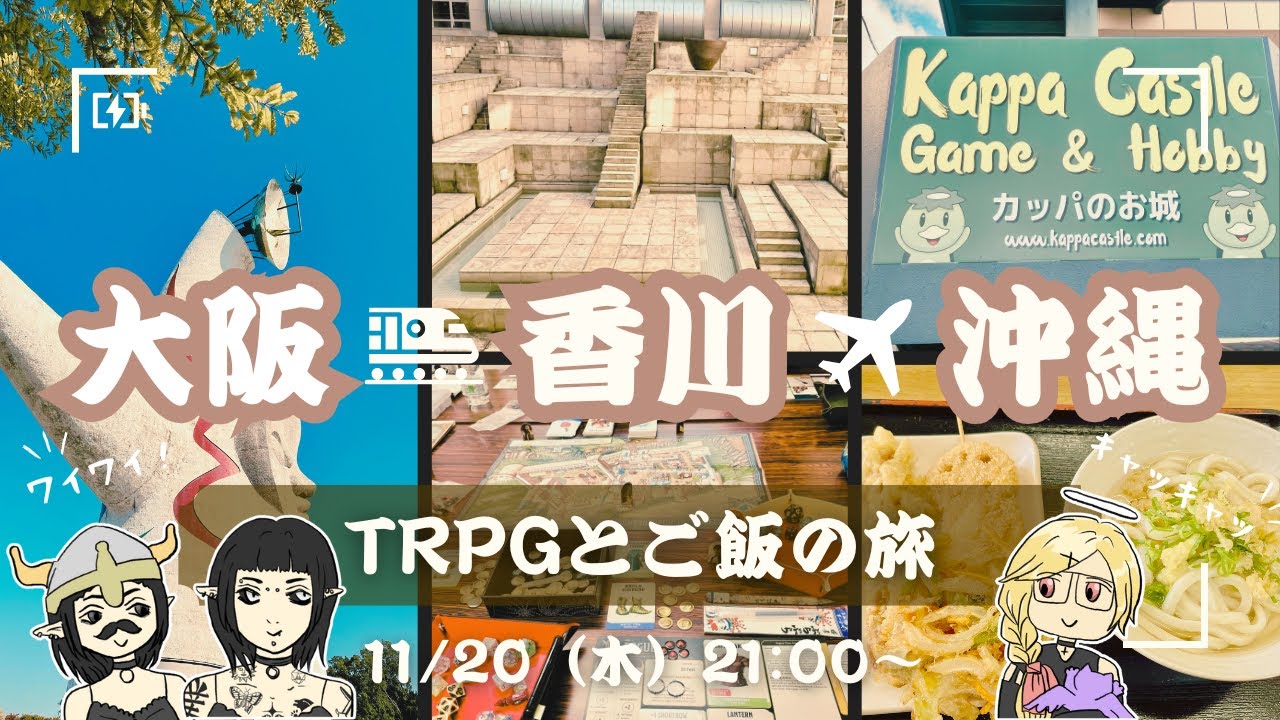 【雑談】TRPGとご飯の旅！【大阪・香川・沖縄】