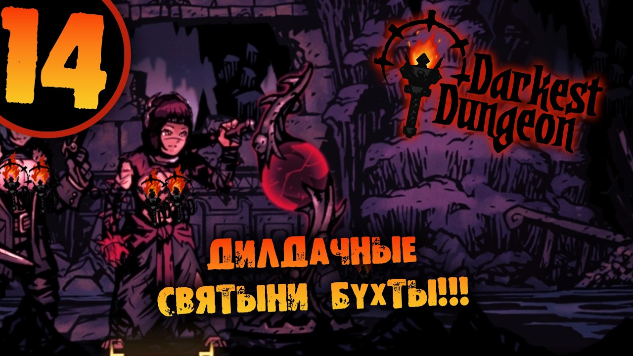 #14 ДИЛДАЧНЫЕ СВЯТЫНИ БУХТЫ Прохождение Darkest Dungeon НА РУССКОМ