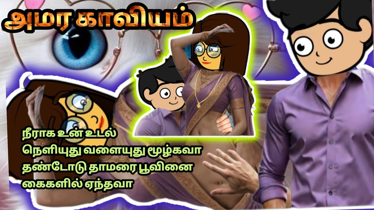 💞அமர காவியம்(TEOI)💞Epi - 209நீராக உன் உடல்நெளியுது வளையுது மூழ்கவாதண்டோடு தாமரை பூவினைகைகளில் ஏந்தவா