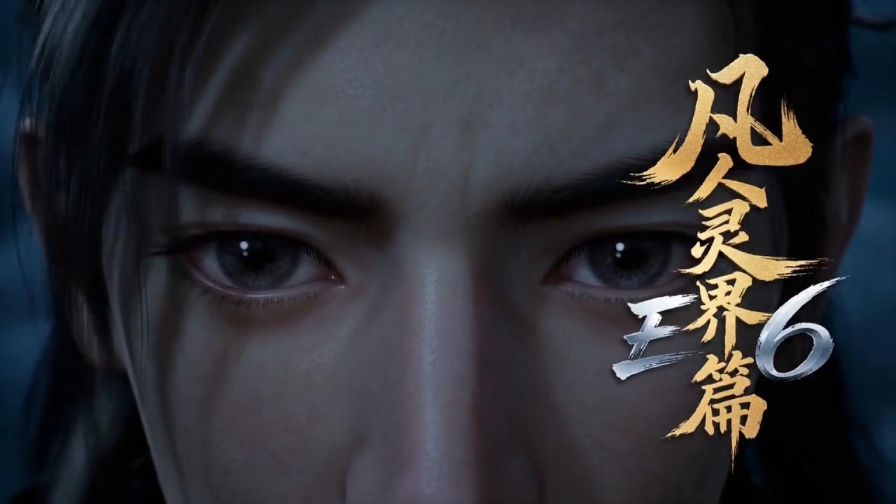 EP6 mortalcultivation 凡人灵界篇 MULTI SUB 人妖混血？黑凤族血脉流落人族，引发四大妖兽联手屠城之灾！