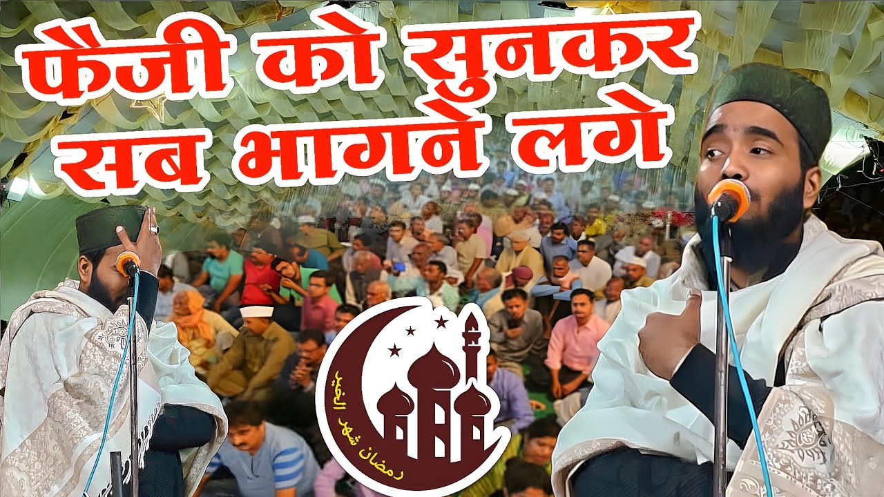 Mohammad Ali Faizi KI Naat Sharif 2026 | Ramzan | Naat Sunkar Sab Bhaagane Lage | Mohammed Ali Faizi