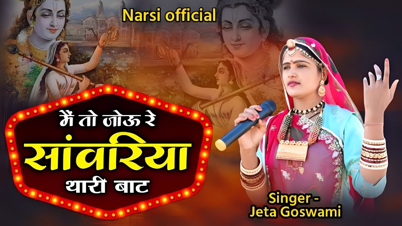 में तो जोऊ रे सांवरिया थारी बाट || जेता गोस्वामी || मीराबाई का Super Hit Bhajan || Jeta Goswami ||