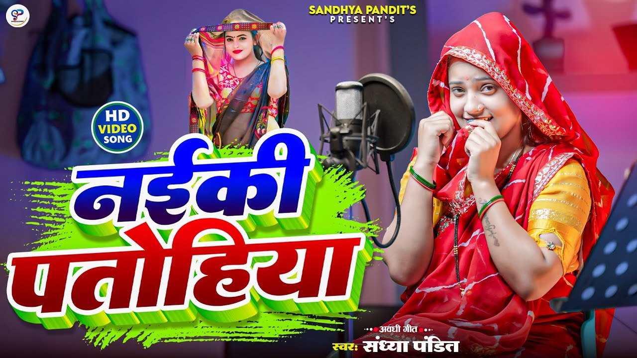 #video | नईकी पतोहिया | #Sandhya Pandit | #awadhi Kajari geet || Naiki patohiya 