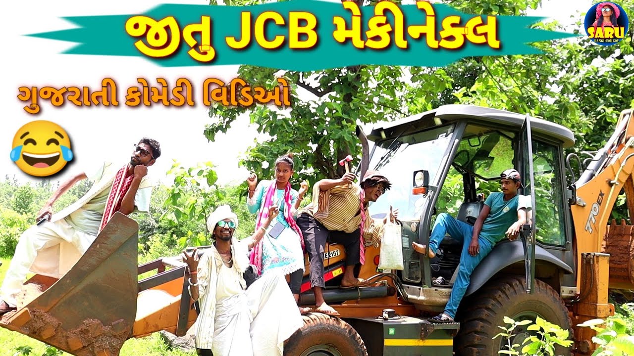 જીતુ JCB મેકીનેક્લ🤣 Jitu JCB Mekinekal😂GujaratiComedyvideo 😂#sarudangicomedy Ful Dangi Comedy Video