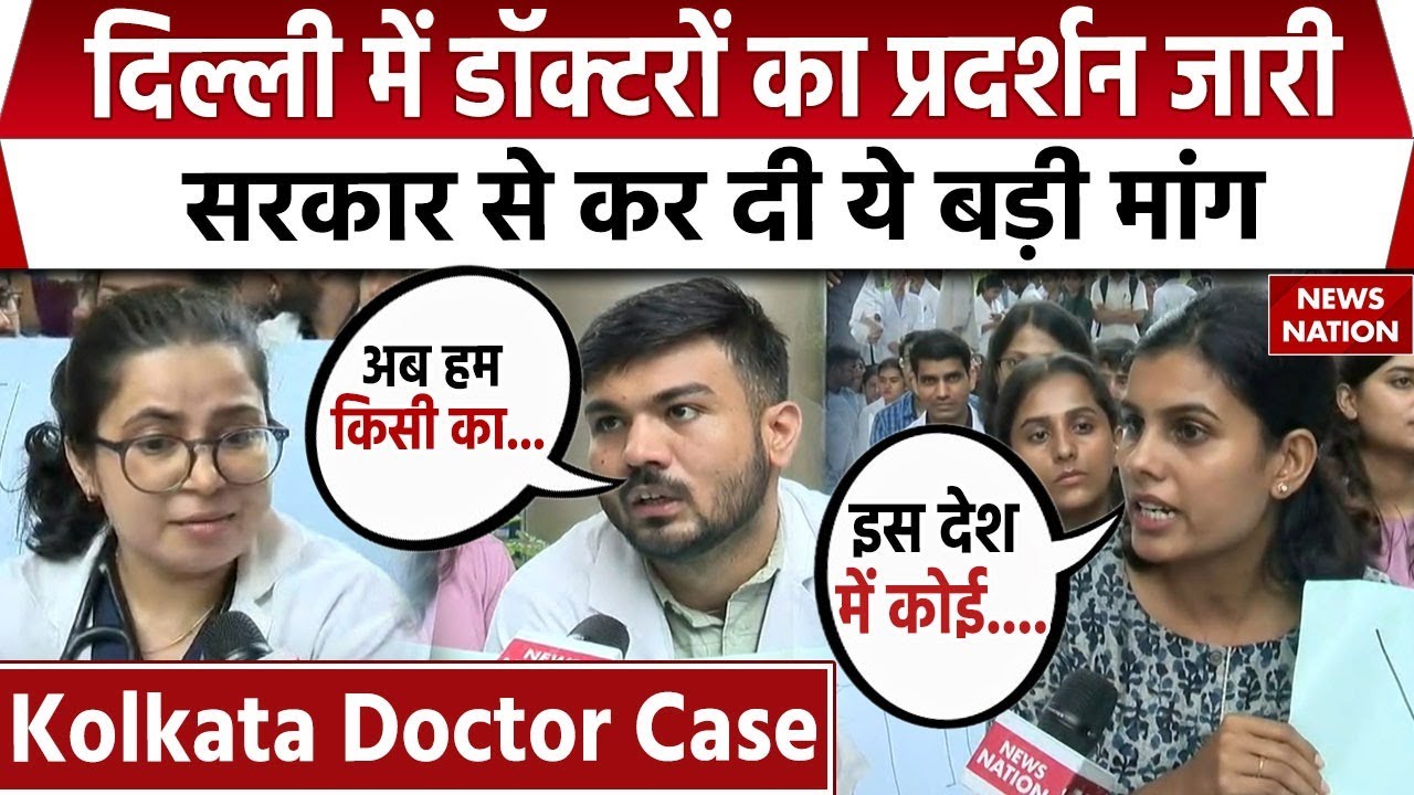 Delhi Doctors Strike: Kolkata Doctor Rape-Murder मामले पर दिल्ली के रेजिडेंट डॉक्टरों ने की हड़ताल