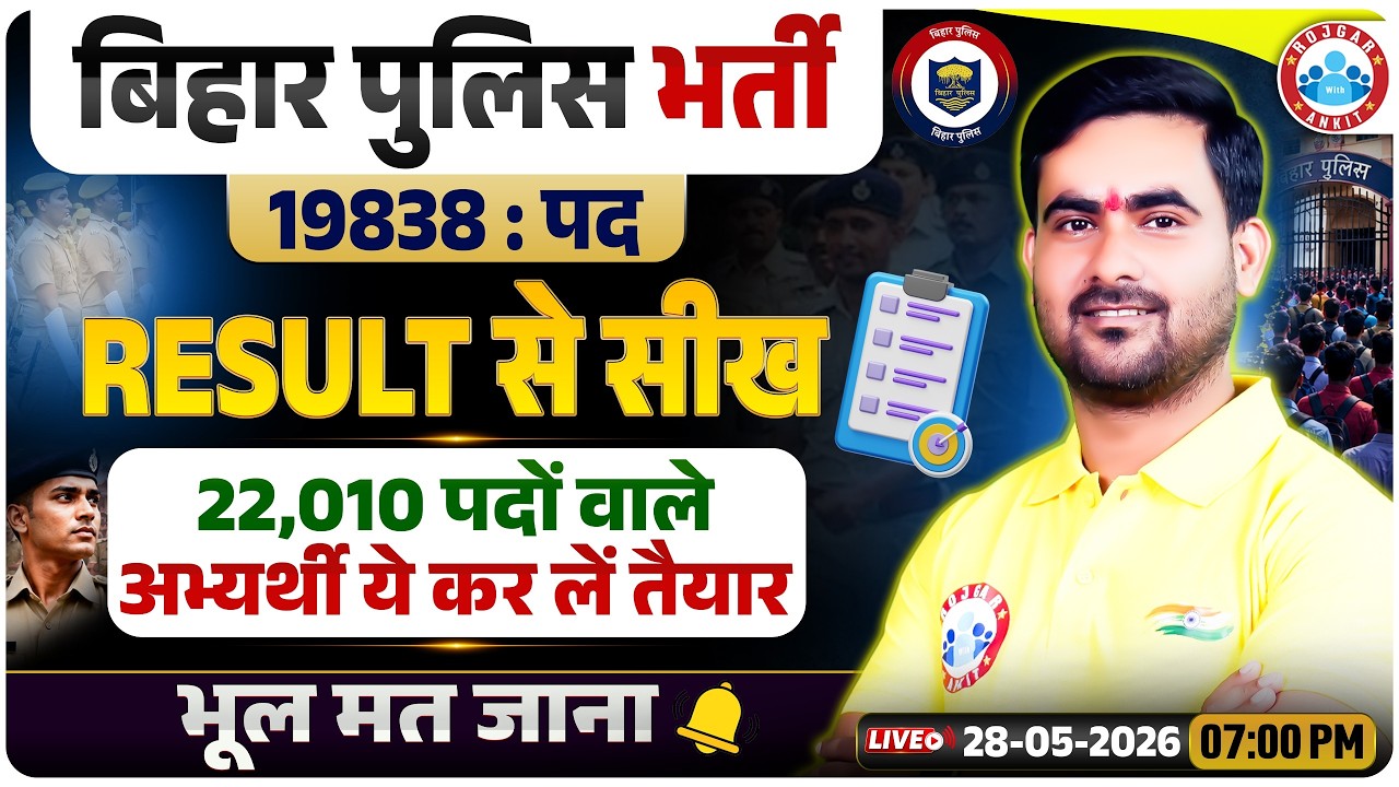Bihar Police Constable Bharti 2025 | 22010 पद वाले Candidates ध्यान दें | Bihar Police Latest News