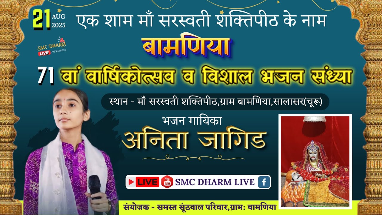 LIVE :71 वां वार्षिकोत्सव विशाल जागरण माँ सरस्वती शक्तिपीठ | बामणियाँ सालासर Singer - Anita Jangid