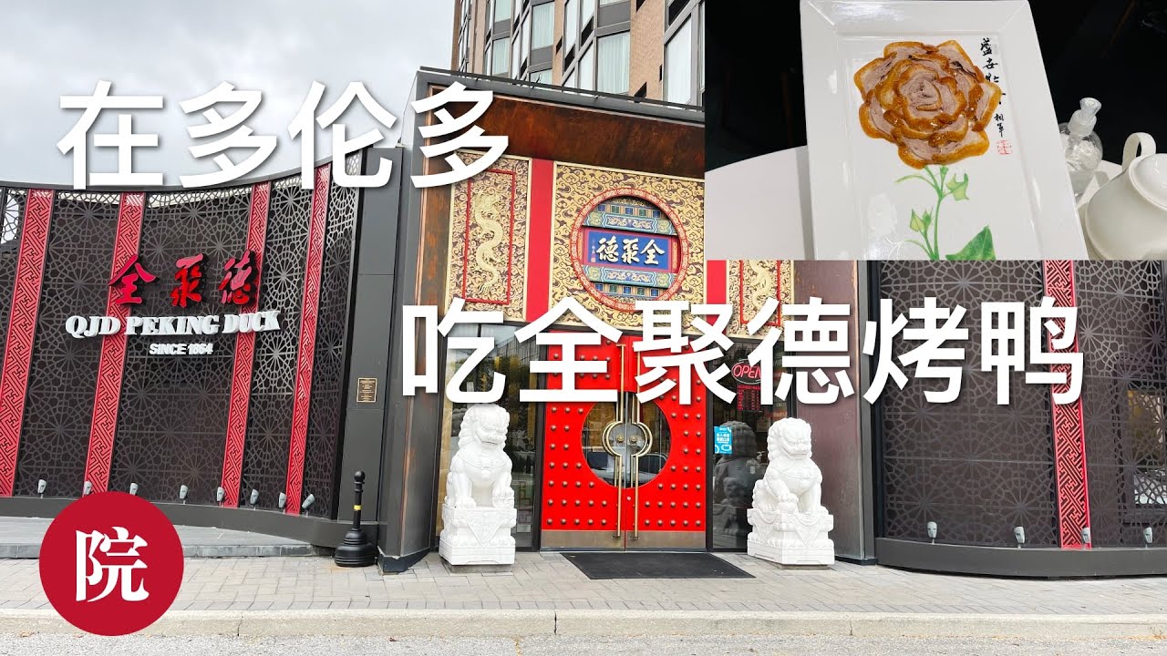【彬彬有院】日常分享• 765孩子们回来休假了，我们一家人在多伦多的全聚德吃烤鸭
