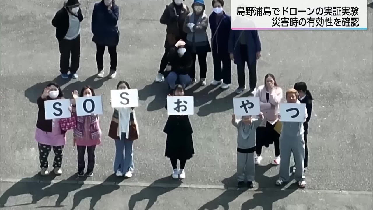南海トラフ巨大地震を想定　情報収集や物資輸送に活用　延岡市島野浦島でドローンの実証実験