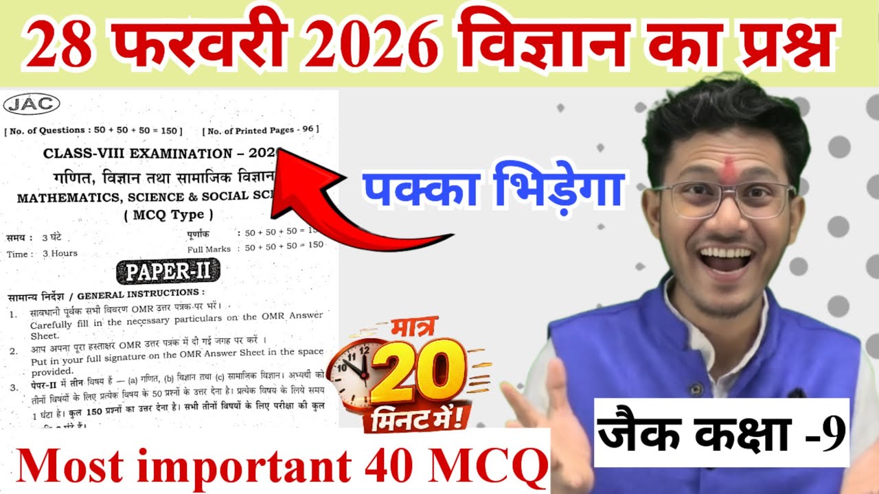 28 फरवरी विज्ञान का महत्वपूर्ण प्रश्न 😍 jac board class 9 science most important questions 2026