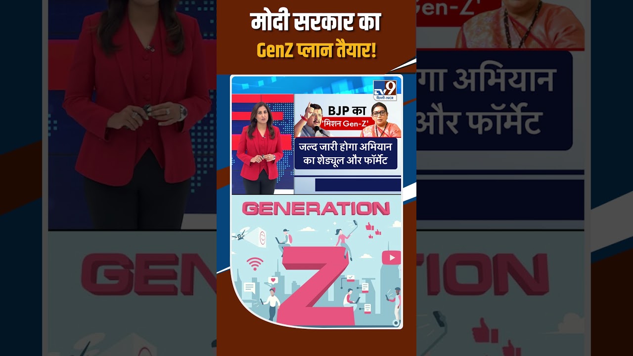 BJP Gen-Z outreach strategy: मोदी सरकार का Gen-Z प्लान तैयार!