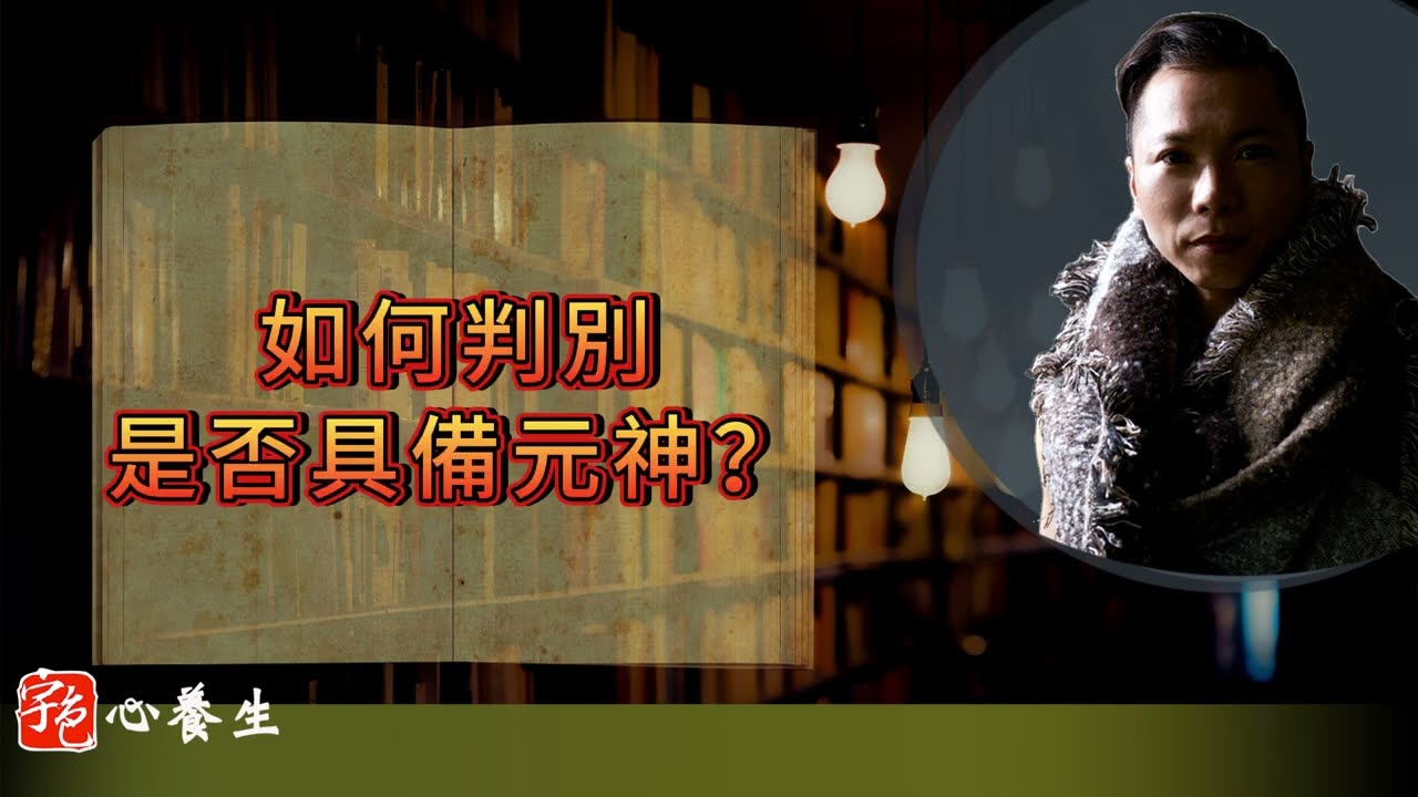 靈修老師不會告訴你的真相：為什麼你可能沒有元神？#通靈 #靈修 #靈動