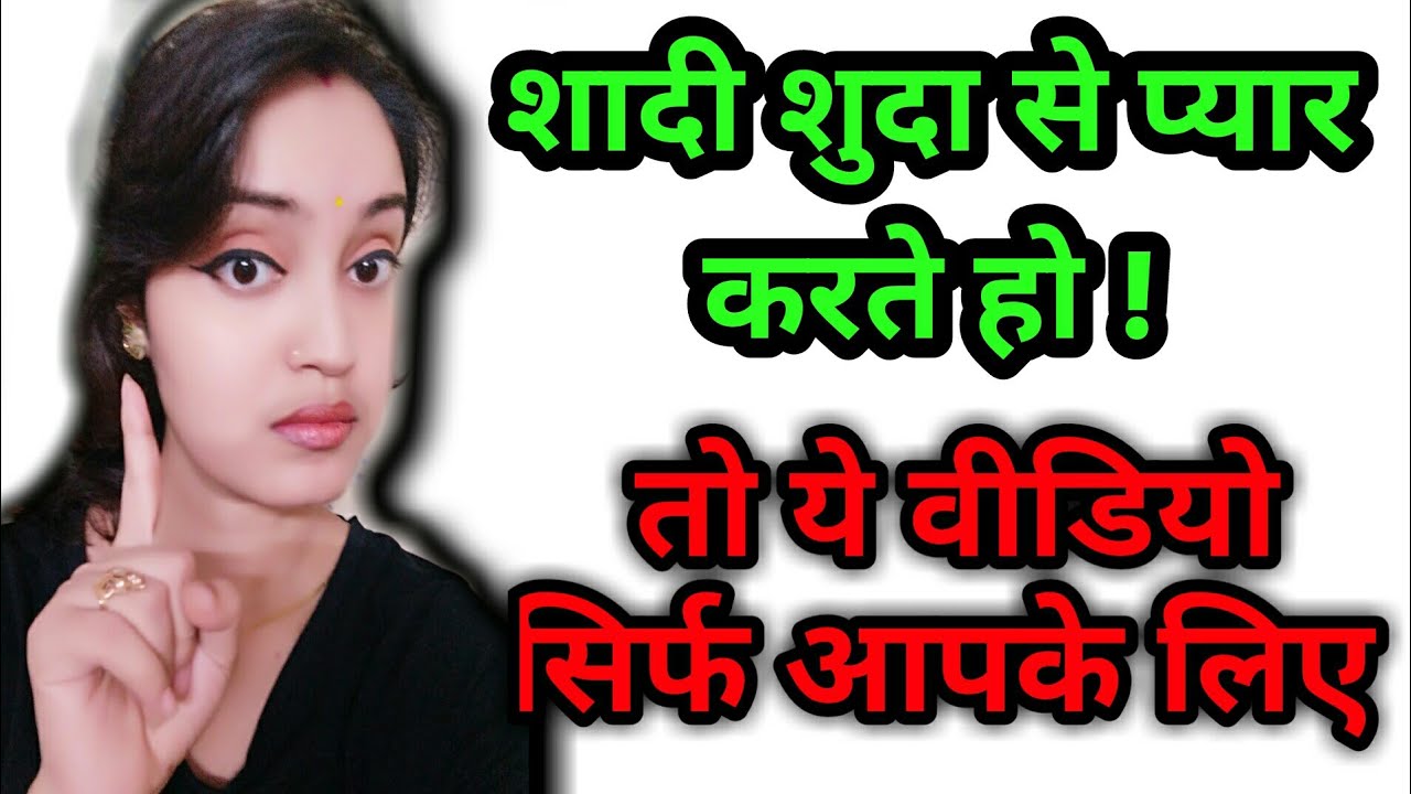 shadi shuda aurat se pyar ho jaye to kya karna chahiye - शादी शुदा से प्यार हो जाए तो क्या करें ?