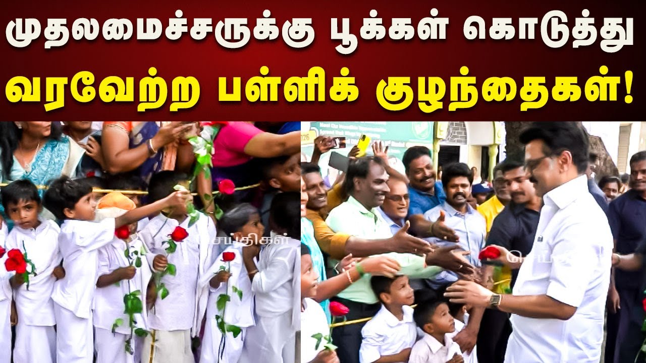 CM Stalin-க்கு பூக்கள் கொடுத்து நெகிழ வைத்த பள்ளிக் குழந்தைகள் | DMK | Mayiladuthurai