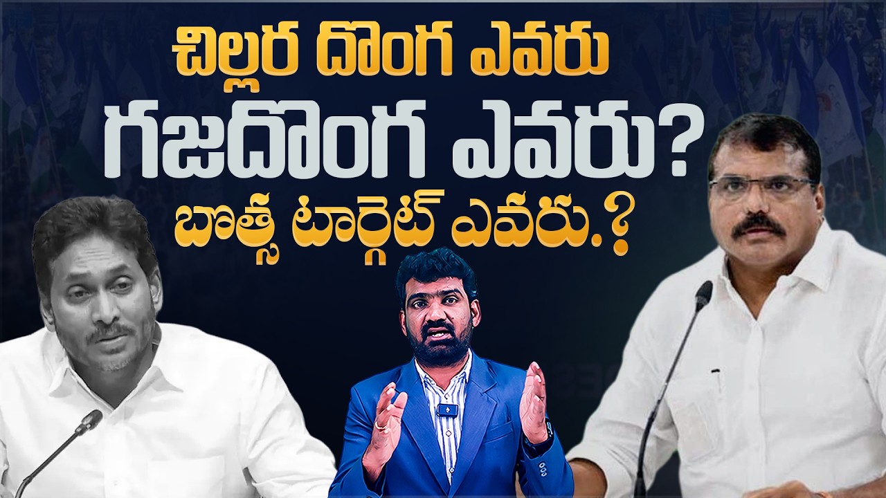 గజదొంగ ఎవరు..? బొత్స టార్గెట్ ఎవరు..? | Botsa Satyanarayana Comments on TTD Laddu Issue | Marokonam