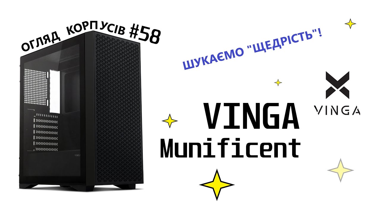 Огляд VINGA MUNIFICENT. Шукаємо 