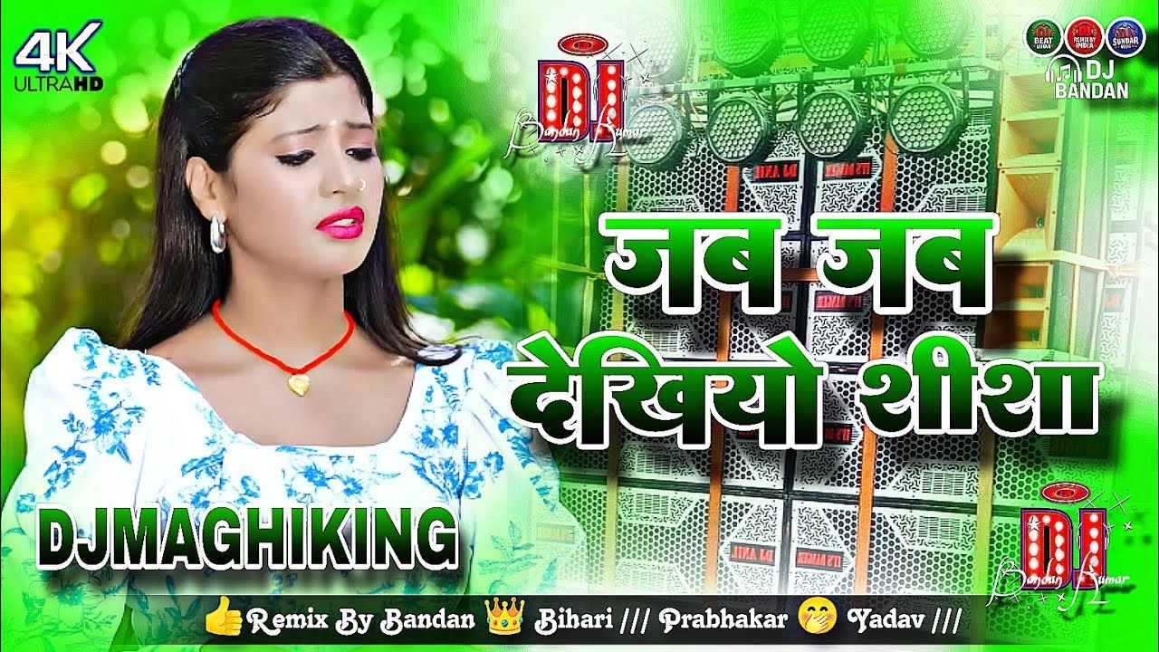 DJ जब जब देखियो शीशा DJ Remix song Prabhakar Yadav DJ Hard Bass Mix Jab Jab Dekhiyo Shisha 