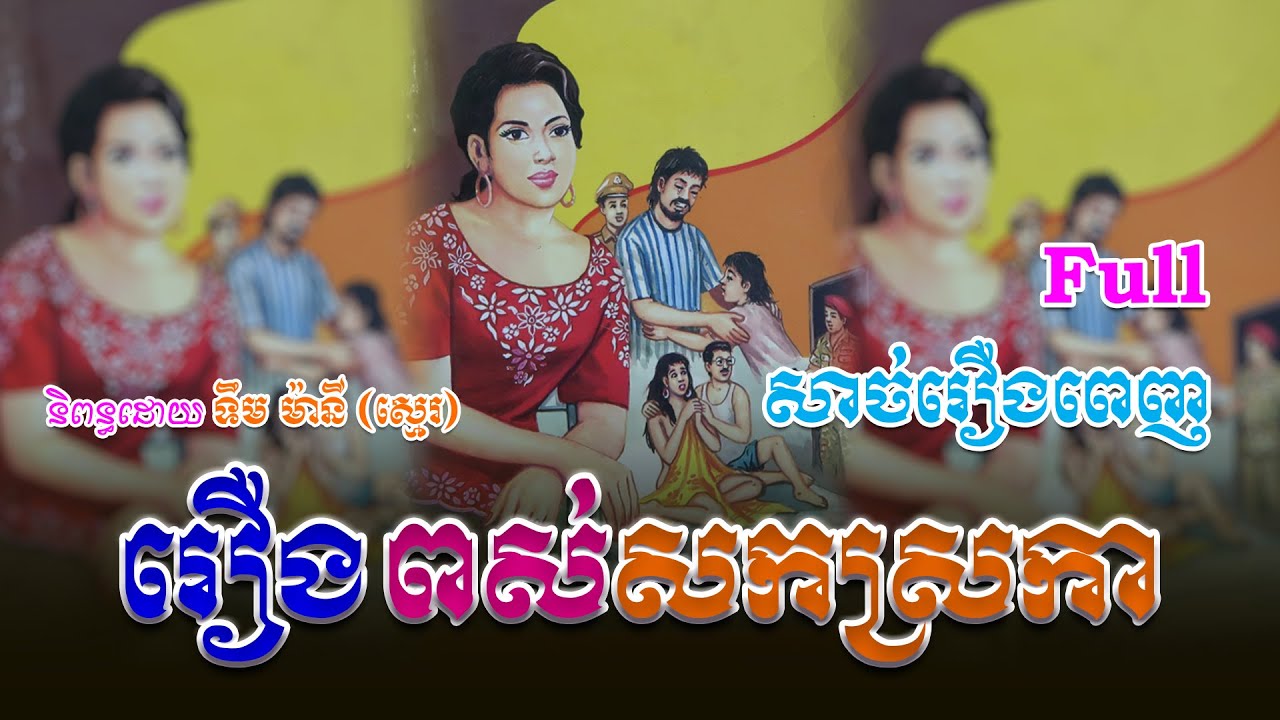 រឿងពស់សកស្រកា (សាច់រឿងពេញ)​ Full Story | ប្រលោមលោក, Khmer Story [NITEAN KHMER II]