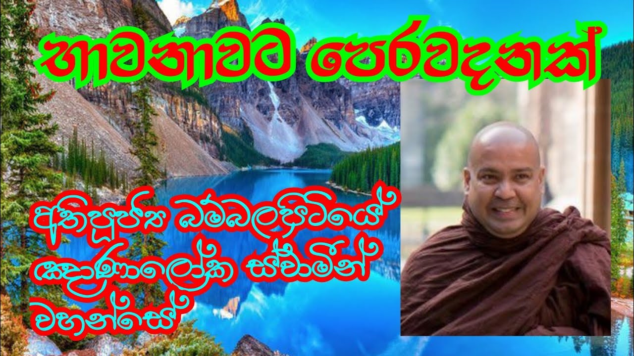 භාවනාවට පෙරවදනක් | Most Ven.Bambalapitiye Gnanaloka Thero